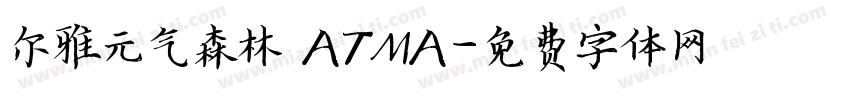 尔雅元气森林 ATMA字体转换